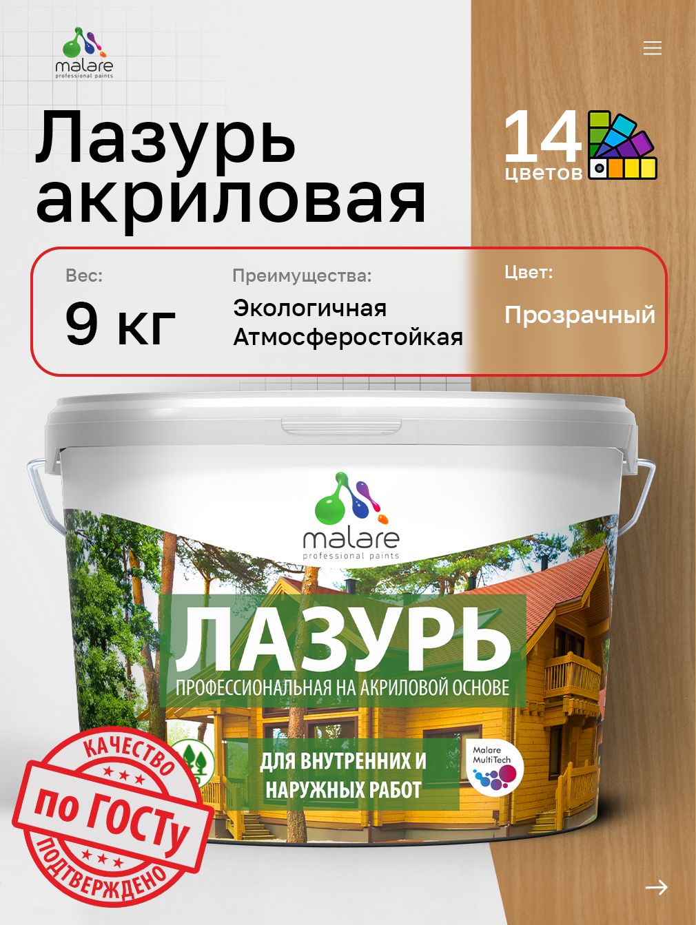 Лазурь-антисептик Malare Professional для дерева, для любых деревянных поверхностей, акриловая, с антисептическим эффектом, быстроcохнущая без запаха, бесцветный, 9 кг