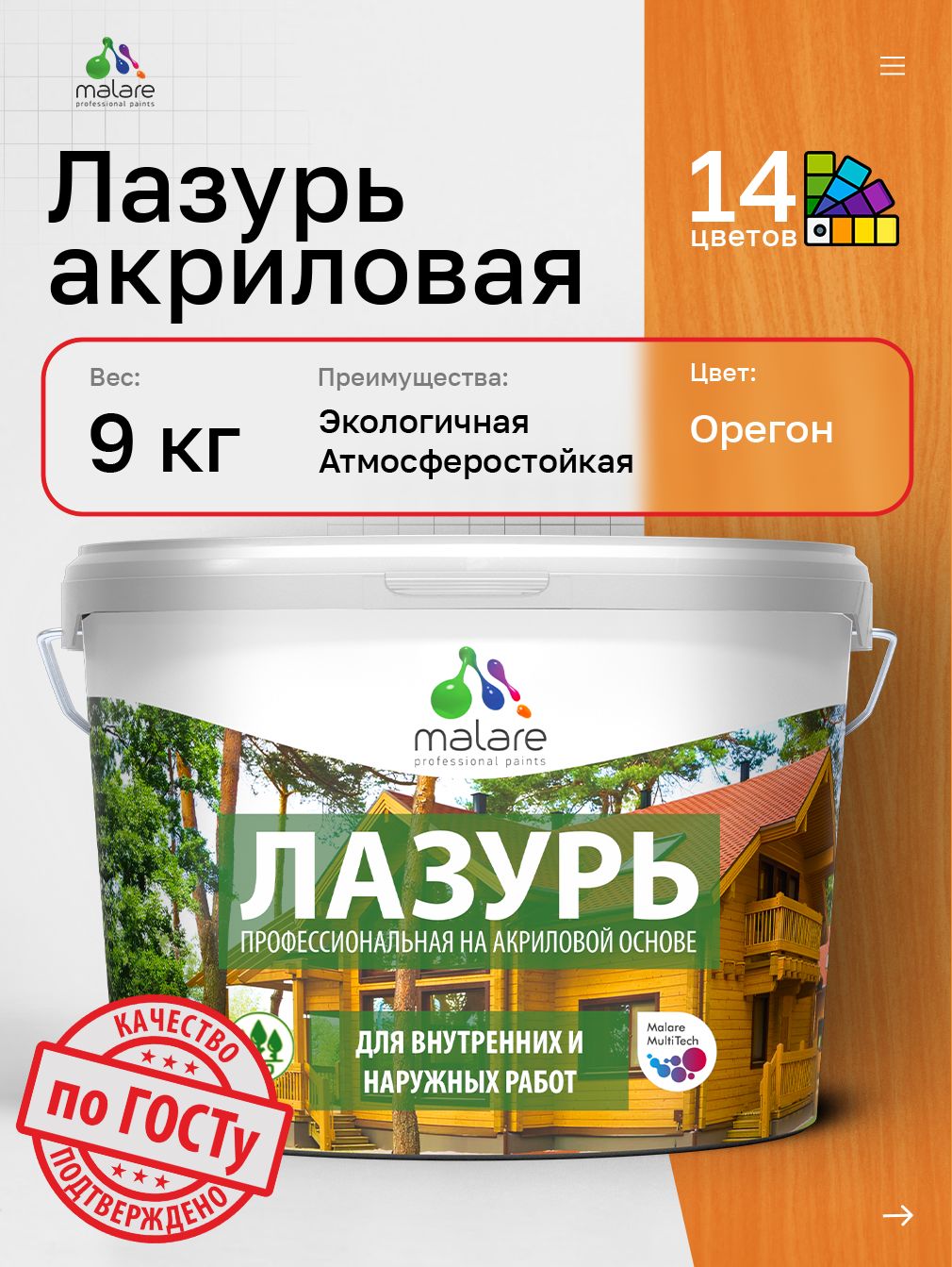 Лазурь-антисептик Malare Professional для дерева, для любых деревянных поверхностей, акриловая, с антисептическим эффектом, быстроcохнущая без запаха, Орегон, 9 кг