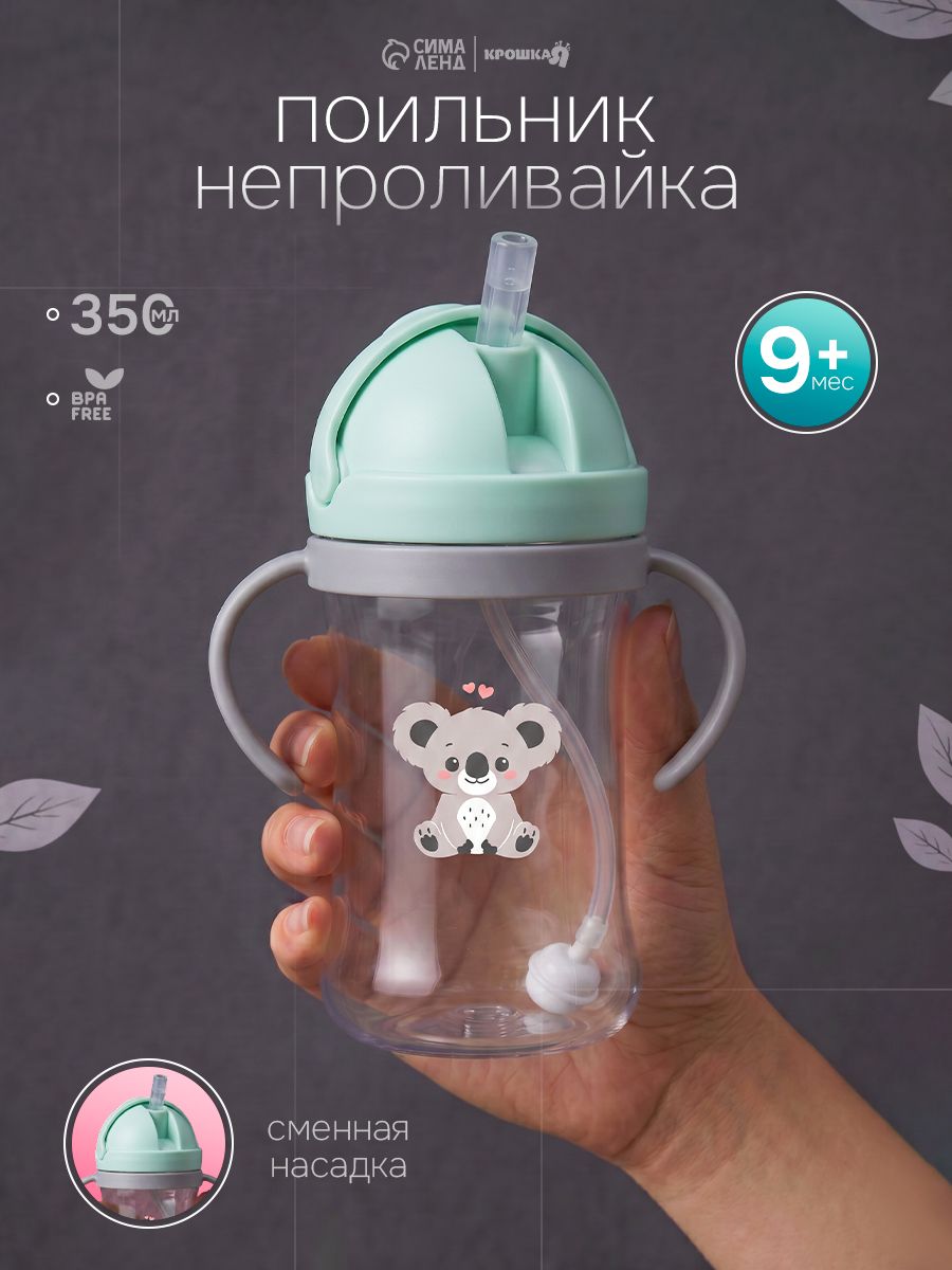 Поильник - непроливайка с силиконовой трубочкой и грузиком, от 9 мес, 350 мл / с ручками