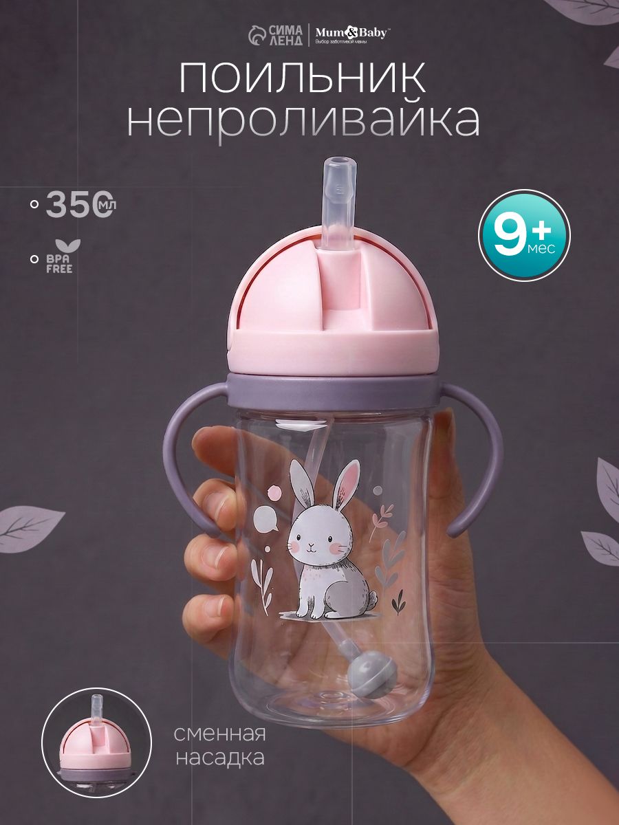 Поильник - непроливайка детский с силиконовой трубочкой и грузиком, от 9 мес., 350 мл., с ручками, розовый