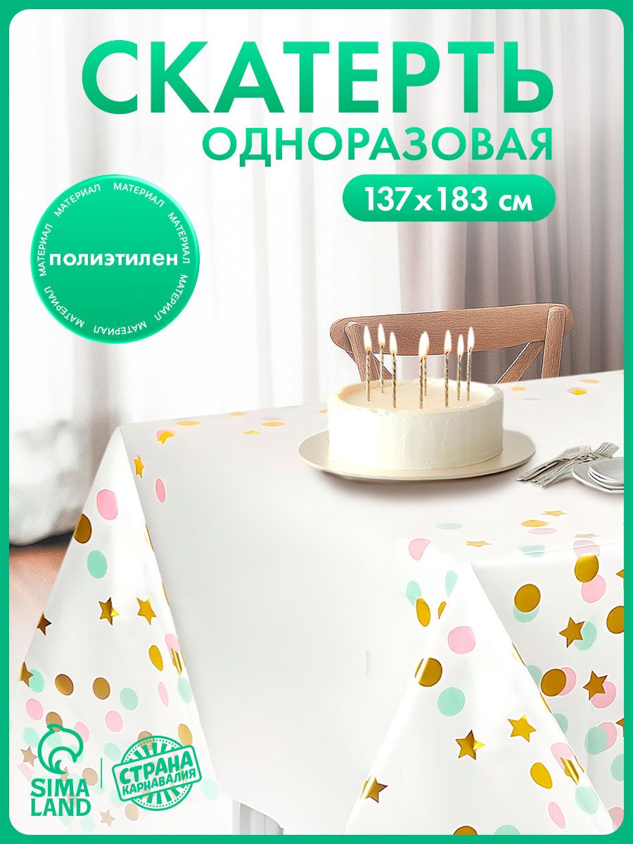 Скатерть одноразовая / Праздничное конфетти / 137x183 см / Белый