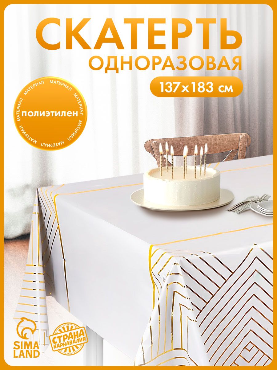 Скатерть одноразовая Геометрия / 137х183 см / Золото