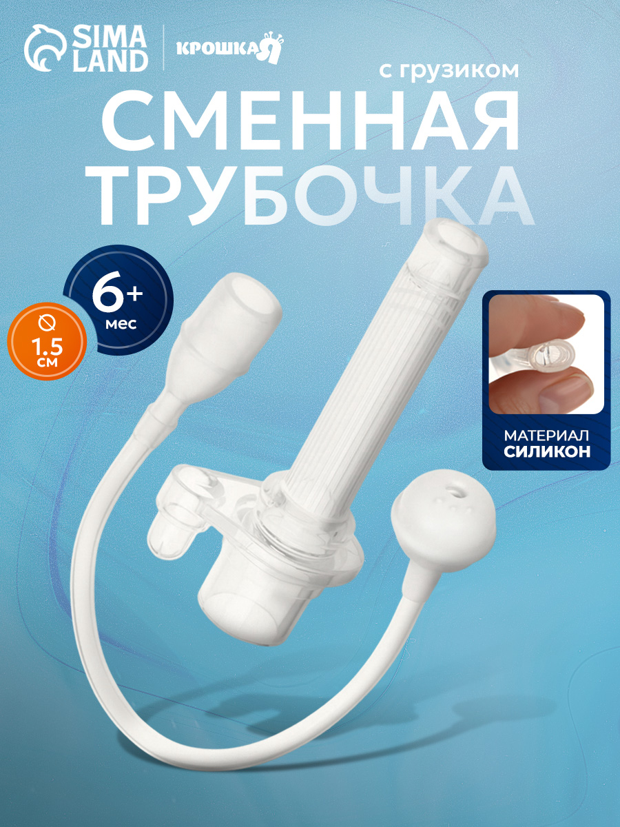Сменная трубочка для поильника, с грузиком / Система для поильников непроливаек