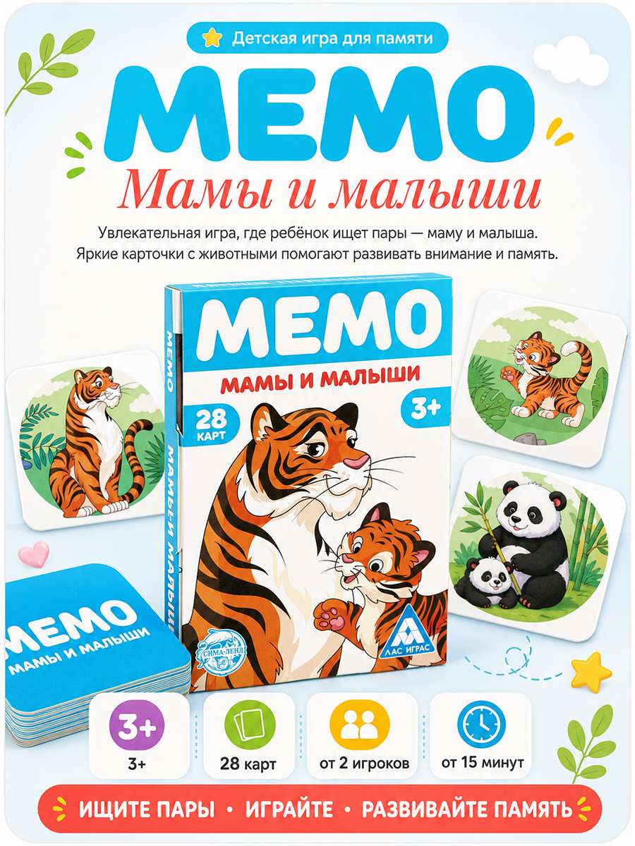 Настольные игры для детей от 3 лет / Мемо. Мамы и малыши / Для компании