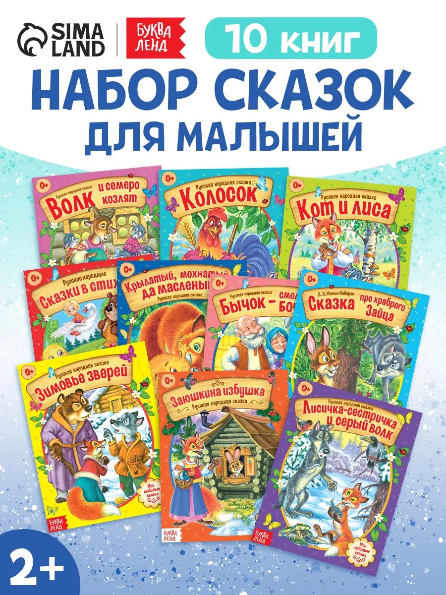 Русские народные сказки сборник, Буква Ленд, сказки для малышей, набор 10 детских книг, сказки на ночь