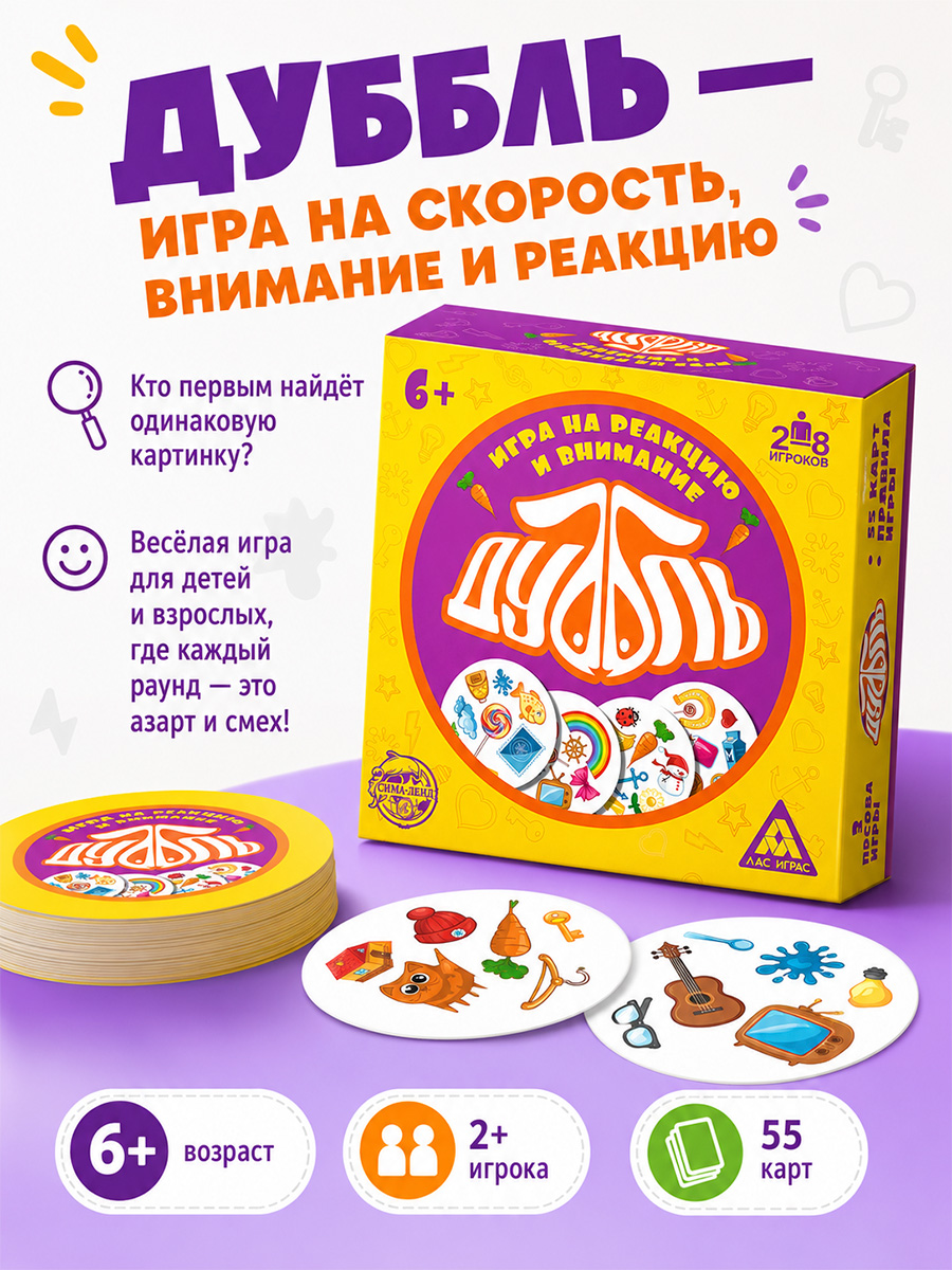 Настольные игры для детей ЛАС ИГРАС / Дуббль / На реакцию и внимание,55 карточек