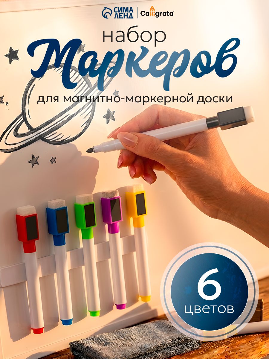 Водные маркеры / Для магнитной доски / 6 шт