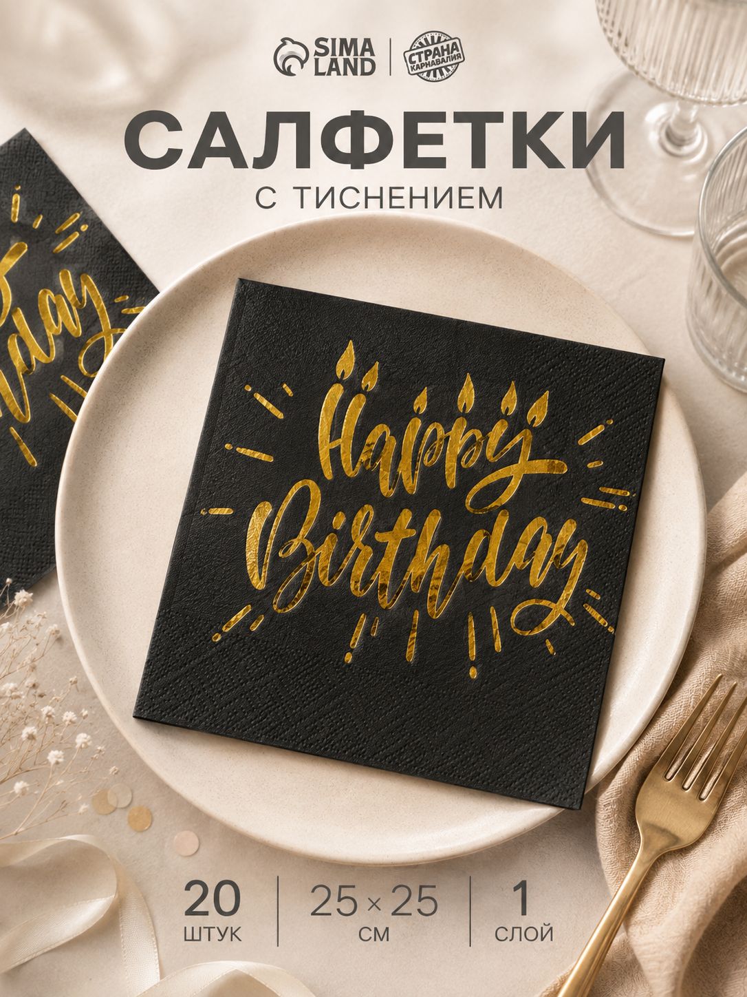 Салфетки бумажные однослойные С Днем Рождения / 25х25 см / Набор 20 шт. / Золотое тиснение