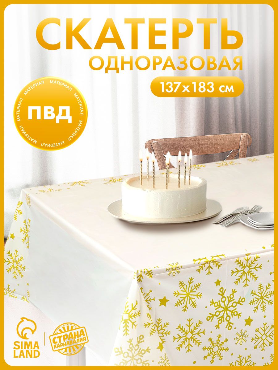 Скатерть одноразовая Снежинки / 183х137 см / Золото