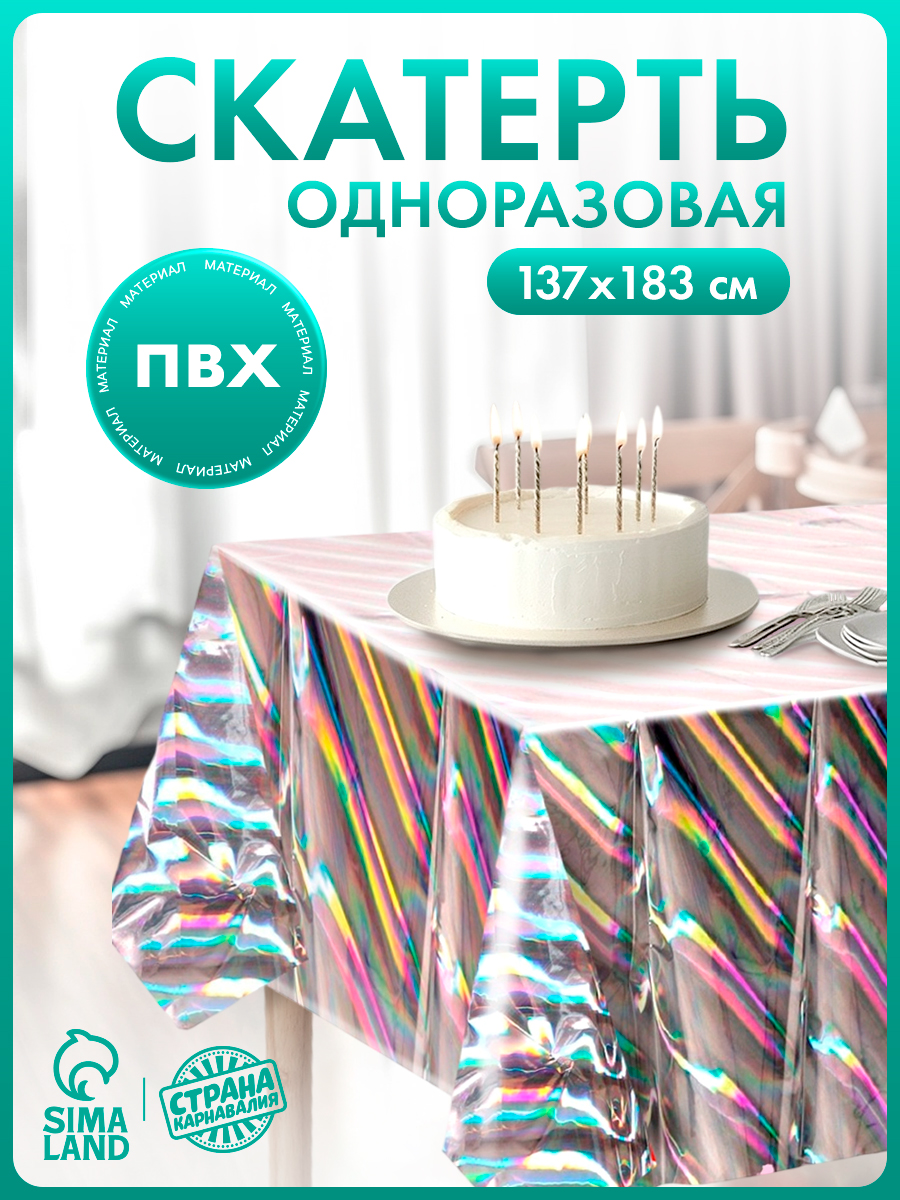Скатерть одноразовая Голография / 183х137 см