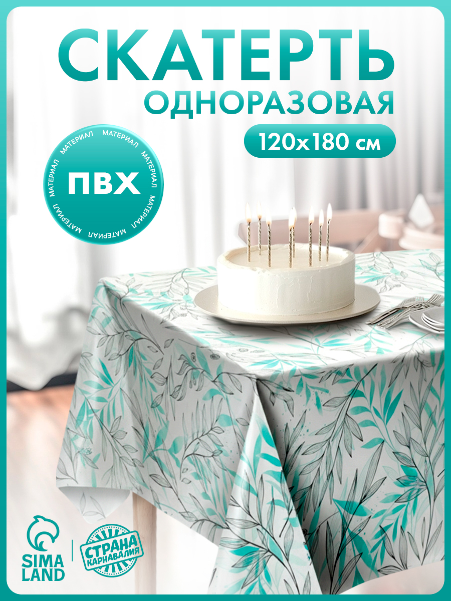 Скатерть одноразовая Ива / Скатерть для пикника / 120х180 см / ПВД
