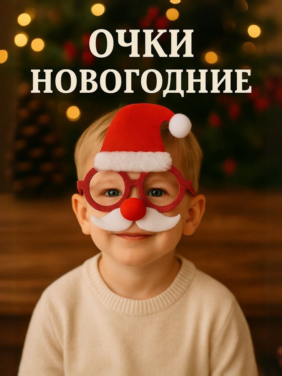 Очки карнавальные новогодние Дед Мороз