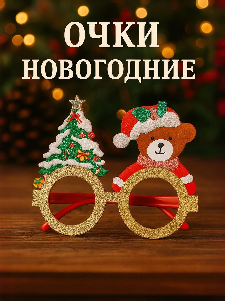 Карнавальные очки "Новогодние" / Елочка и медведь
