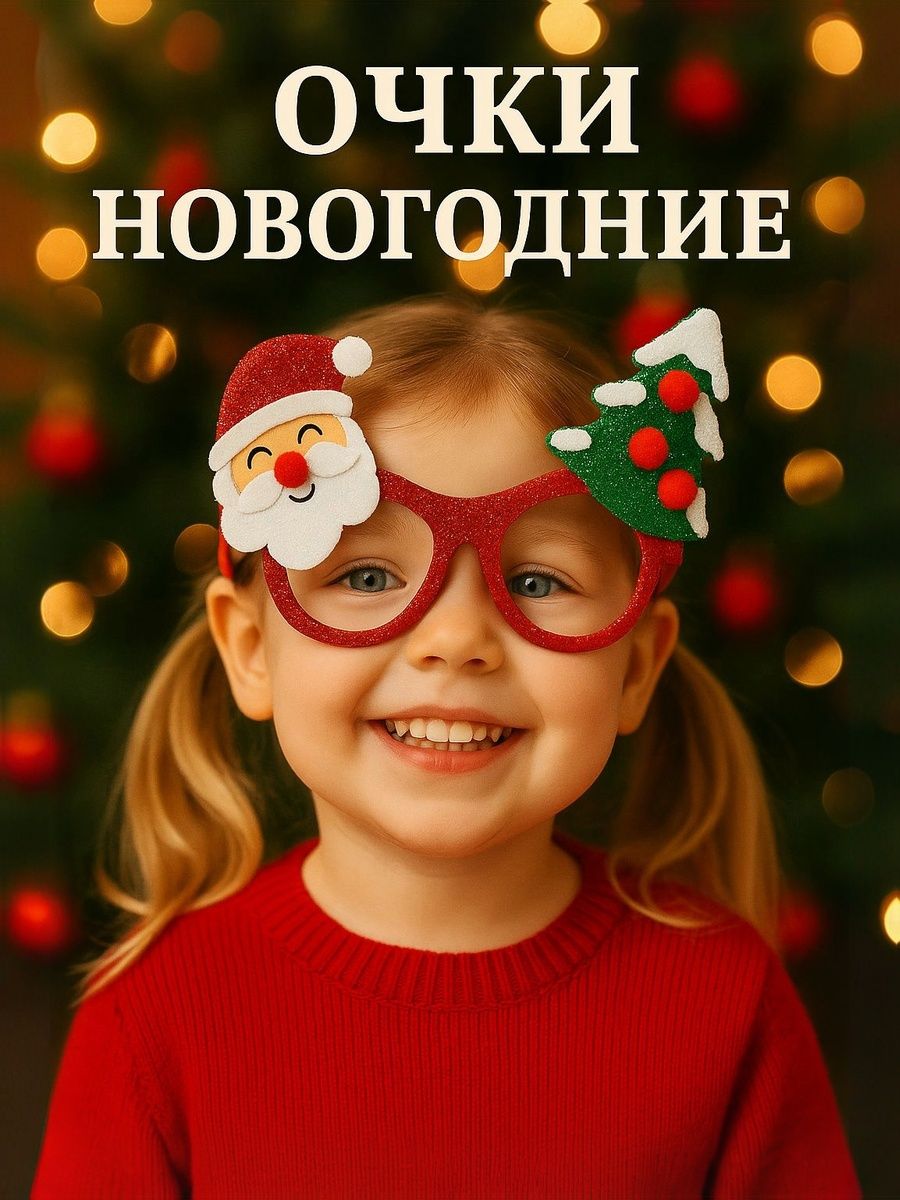 Карнавальные очки Новогодние / Дед Мороз и елочка