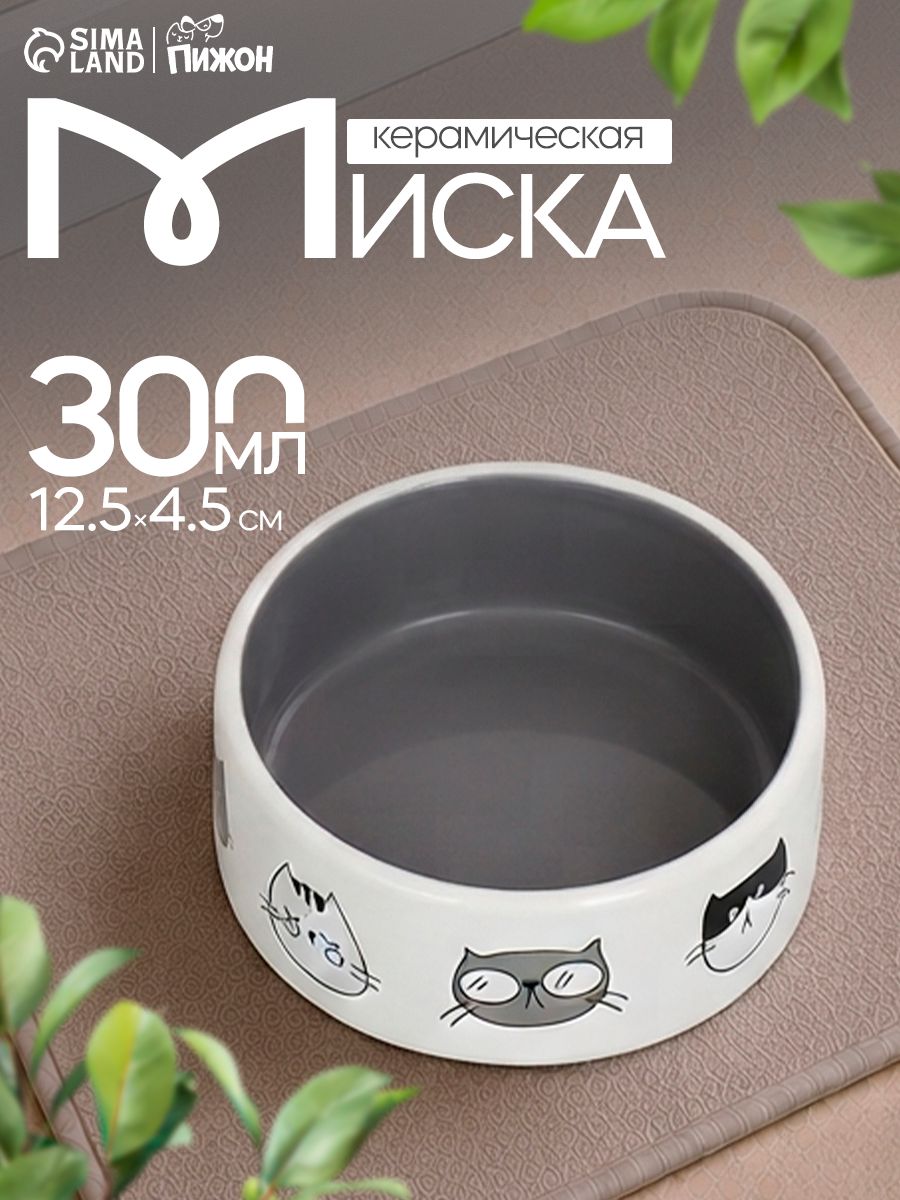 Миска для кошек, 300 мл, 12,5 x 4,5 cм, керамическая