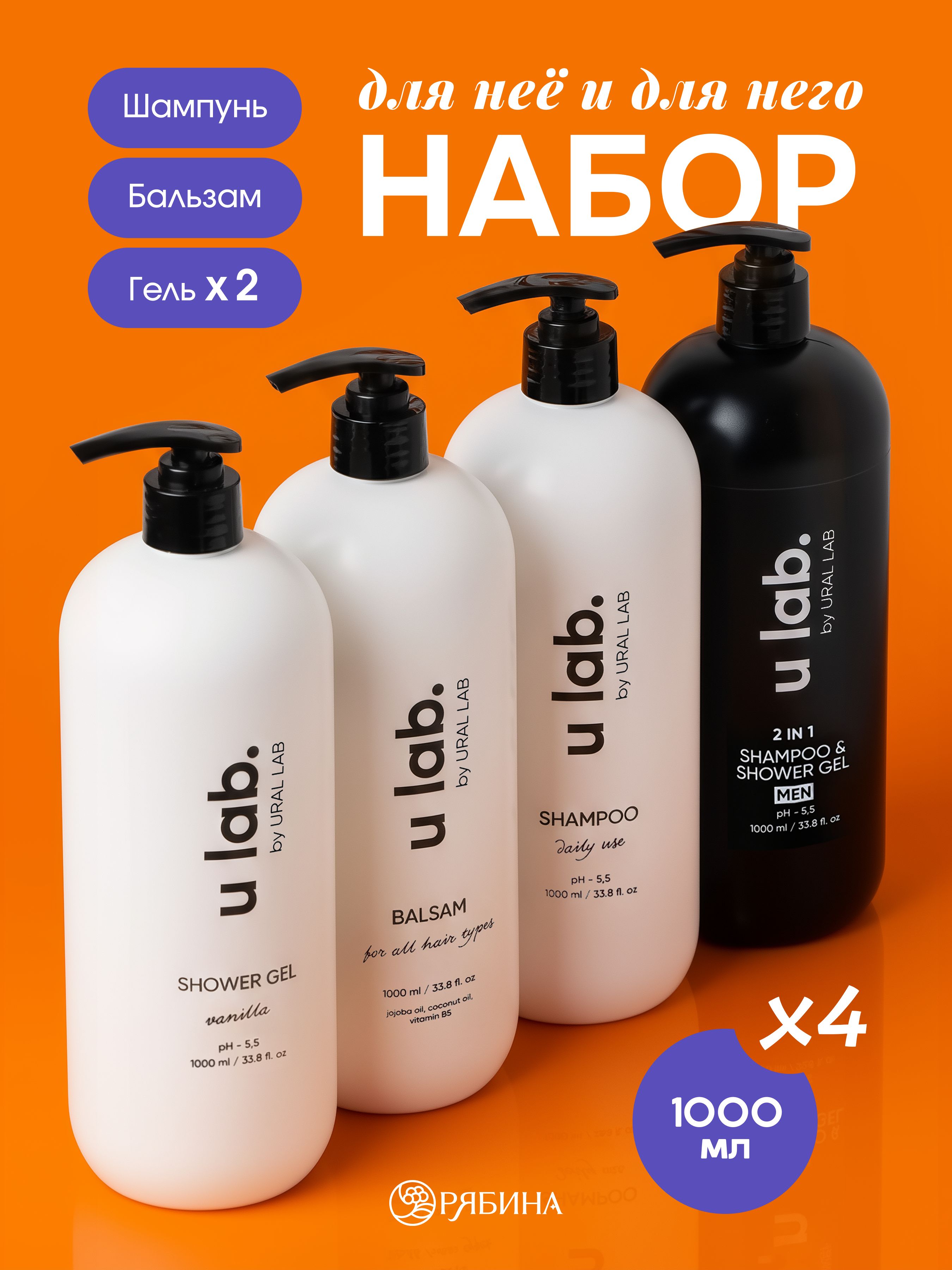 ULAB / Набор шампунь для волос, бальзам, гель для душа