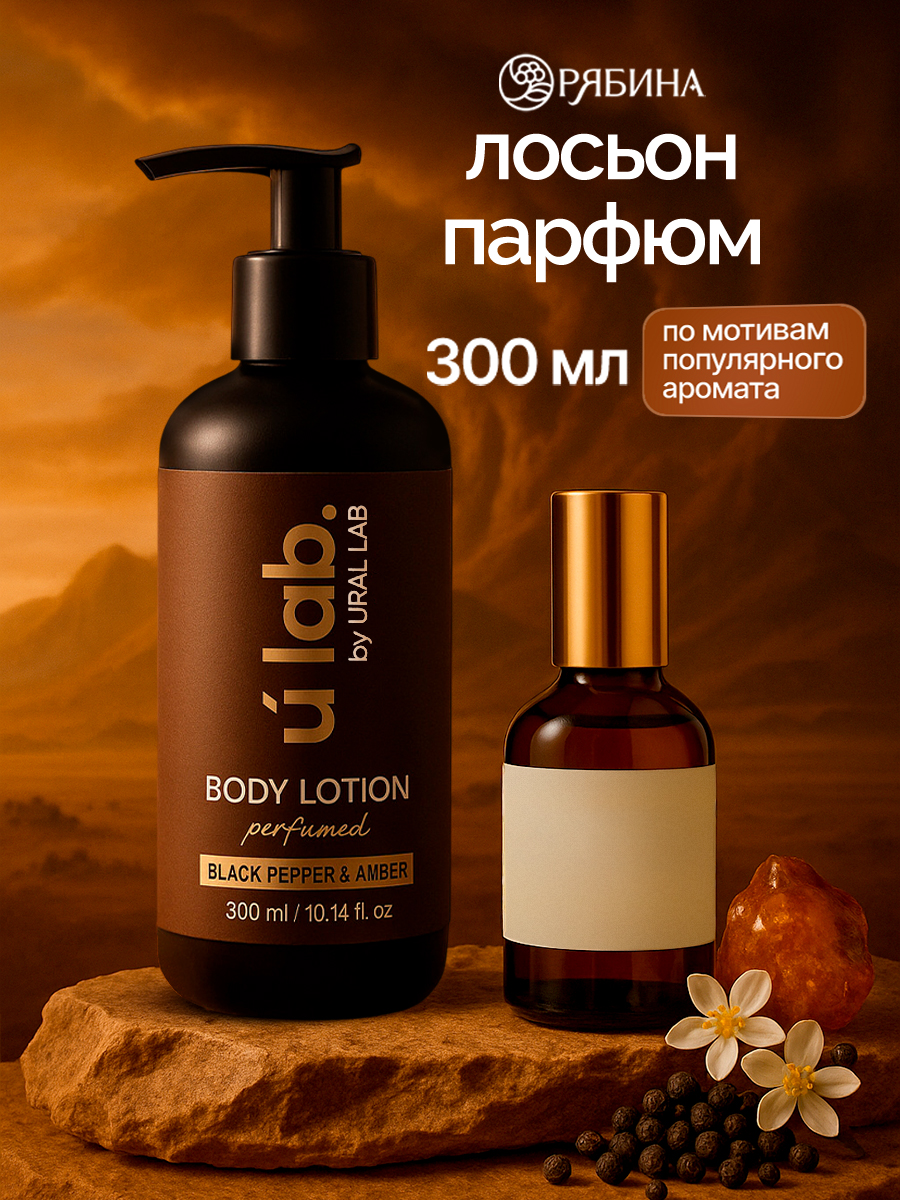 ULAB / Лосьон увлажняющий, крем для рук и тела парфюмированный, 300 мл