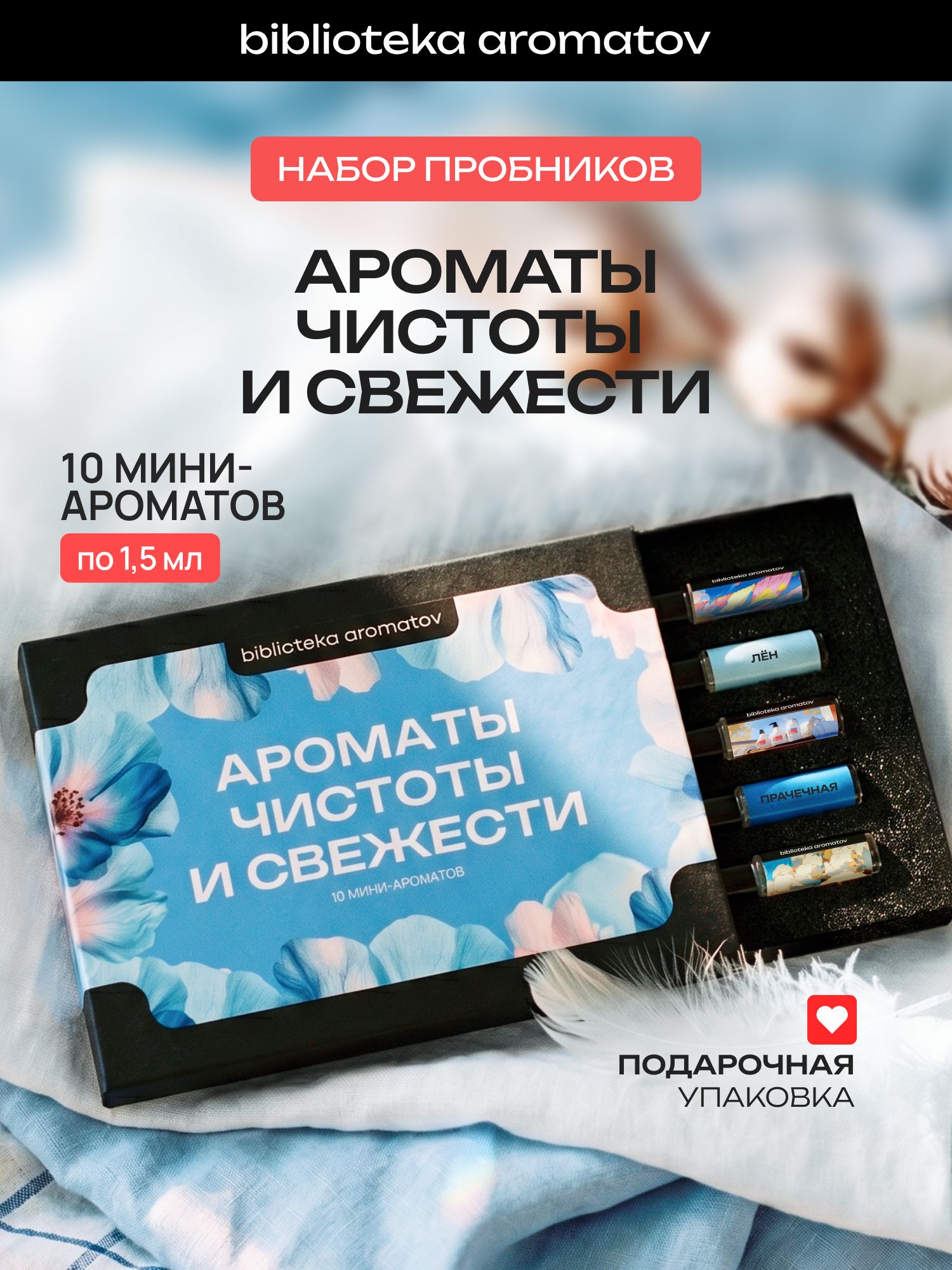 Набор духов женские и мужские пробники "Ароматы чистоты и свежести" 10 шт