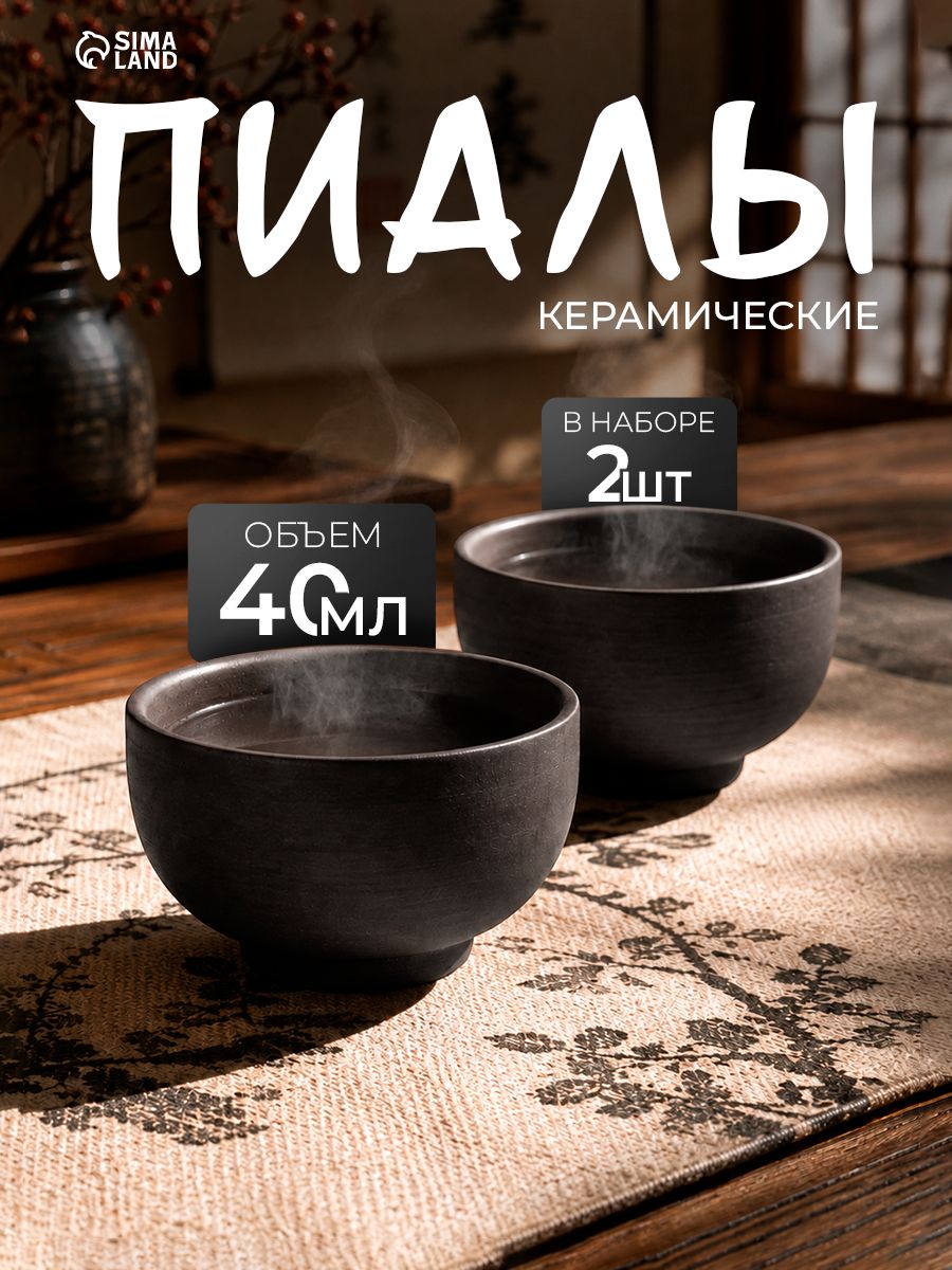 Пиала 2 шт "Красная Глина", объем 40 мл