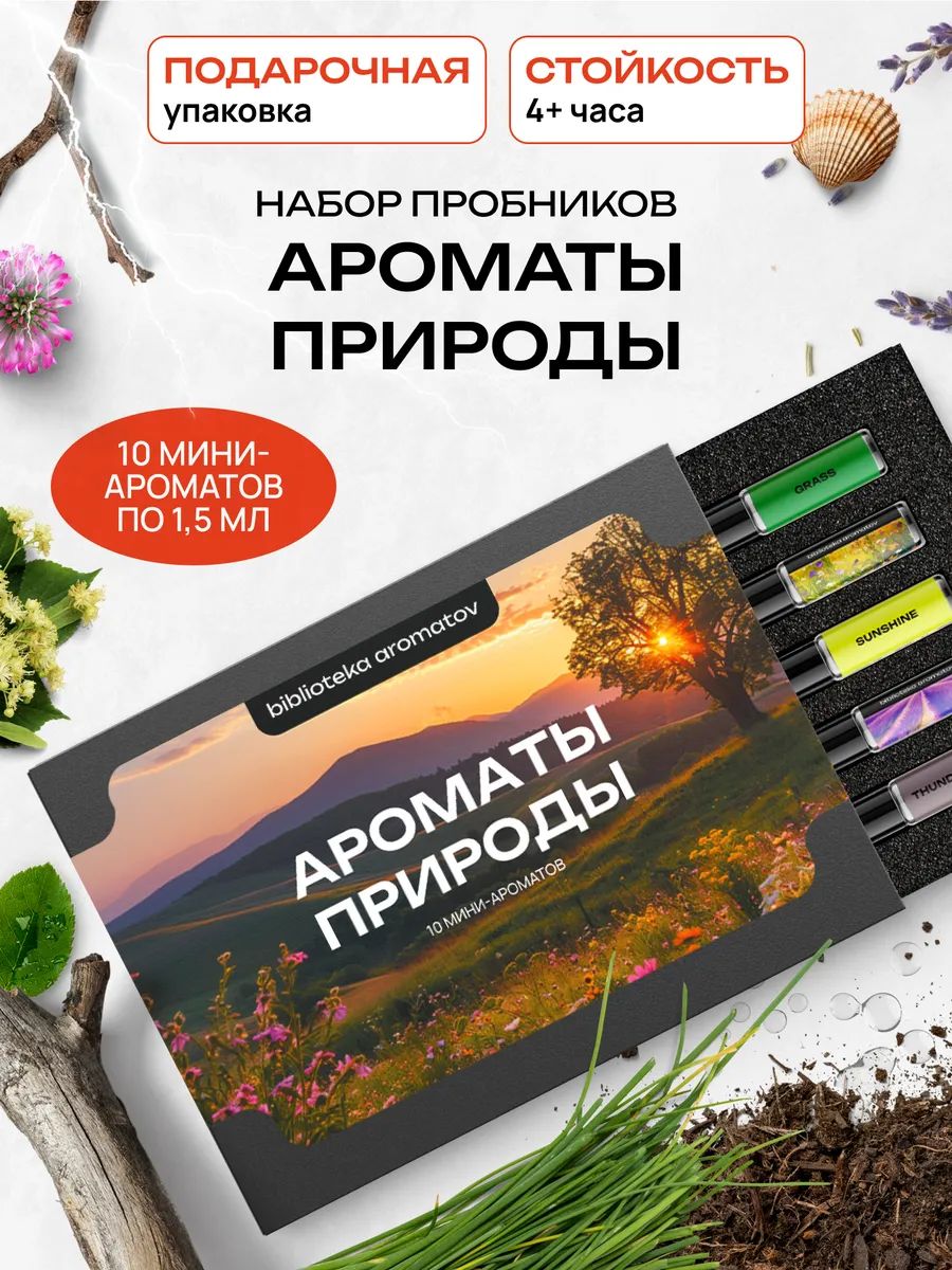 Набор духов женские и мужские пробники "Ароматы природы" 10 шт
