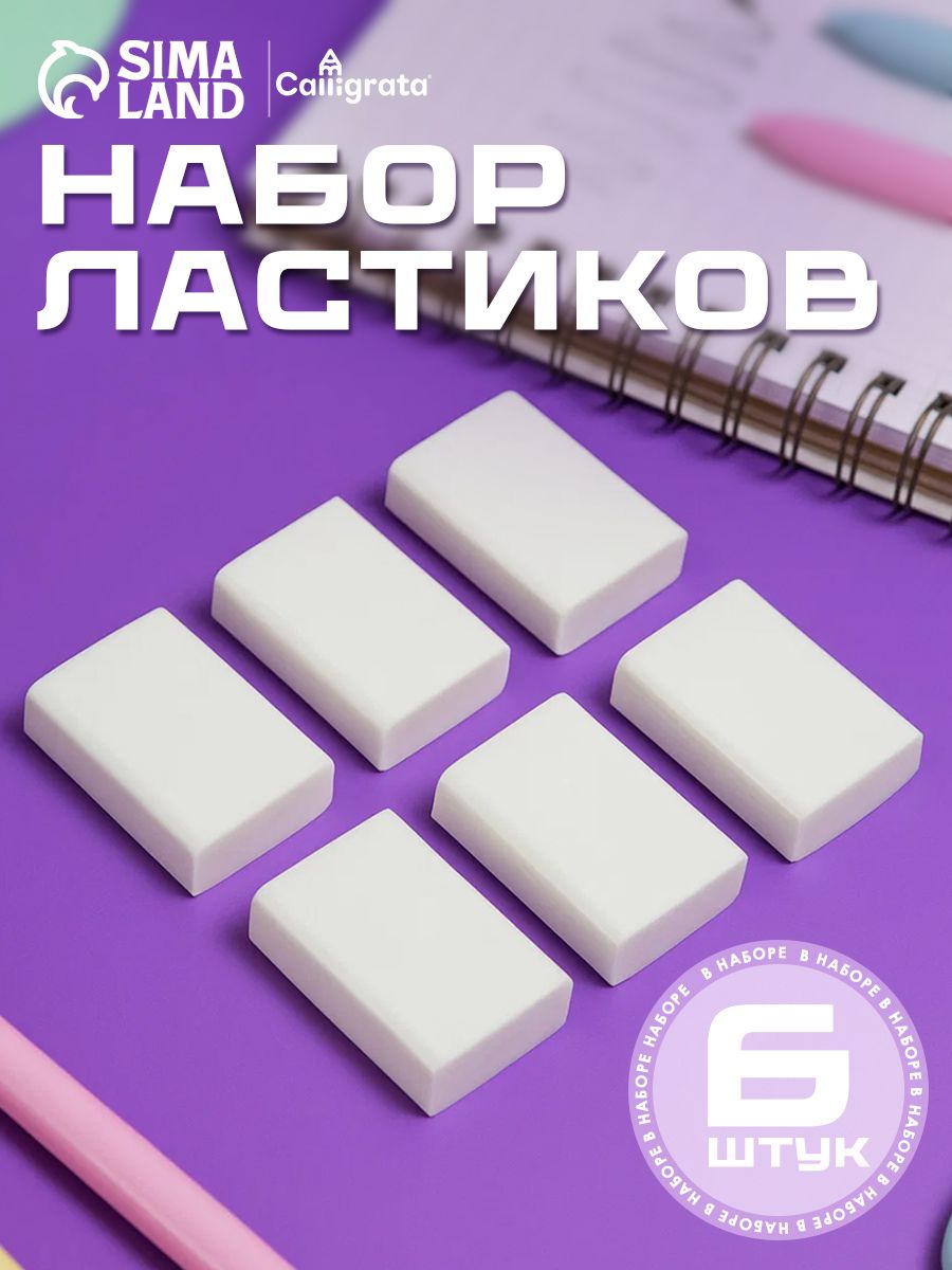 Набор ластиков / 6 штук / прямоугольные