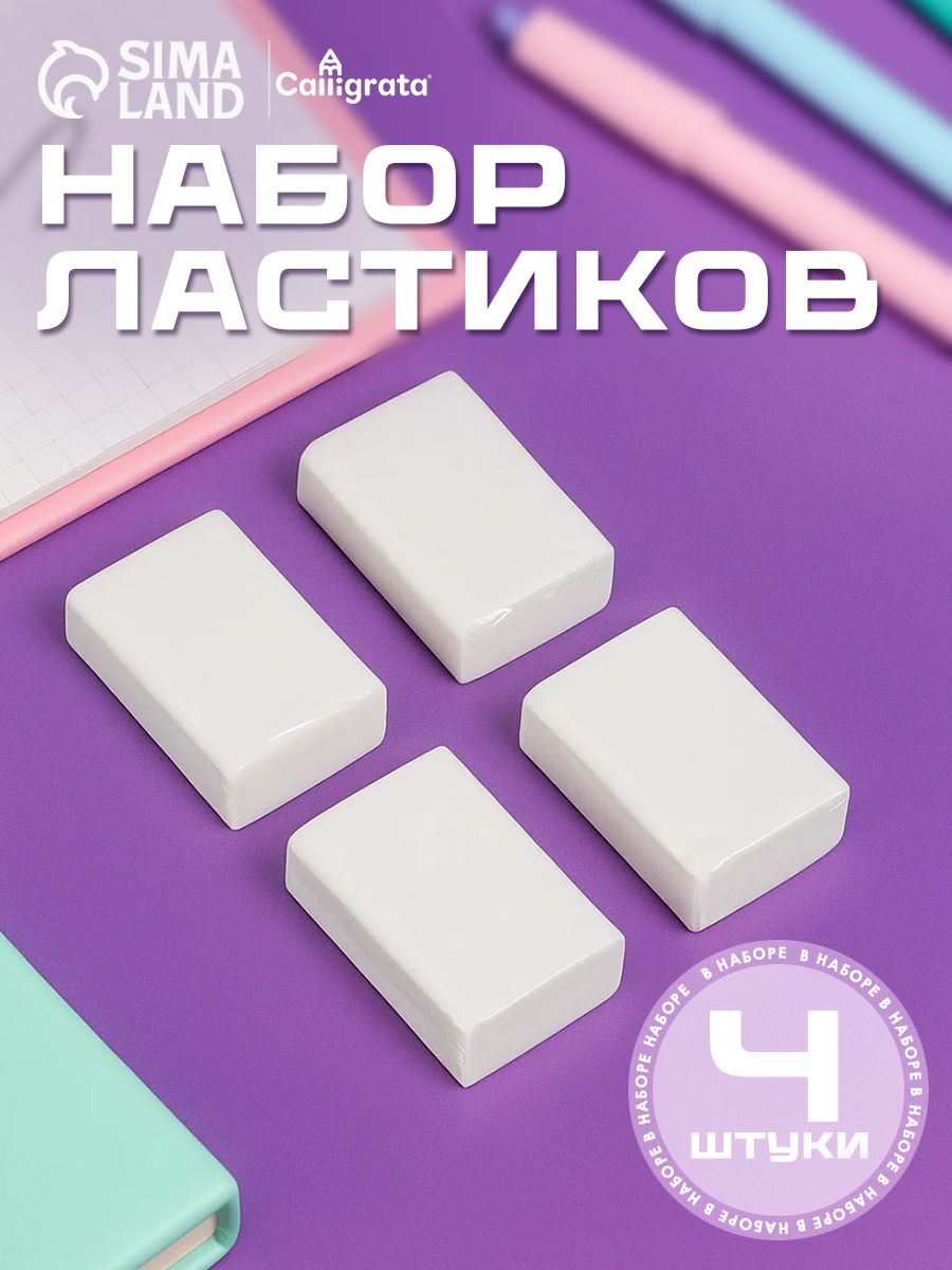 Набор ластиков / 4 штуки / прямоугольные