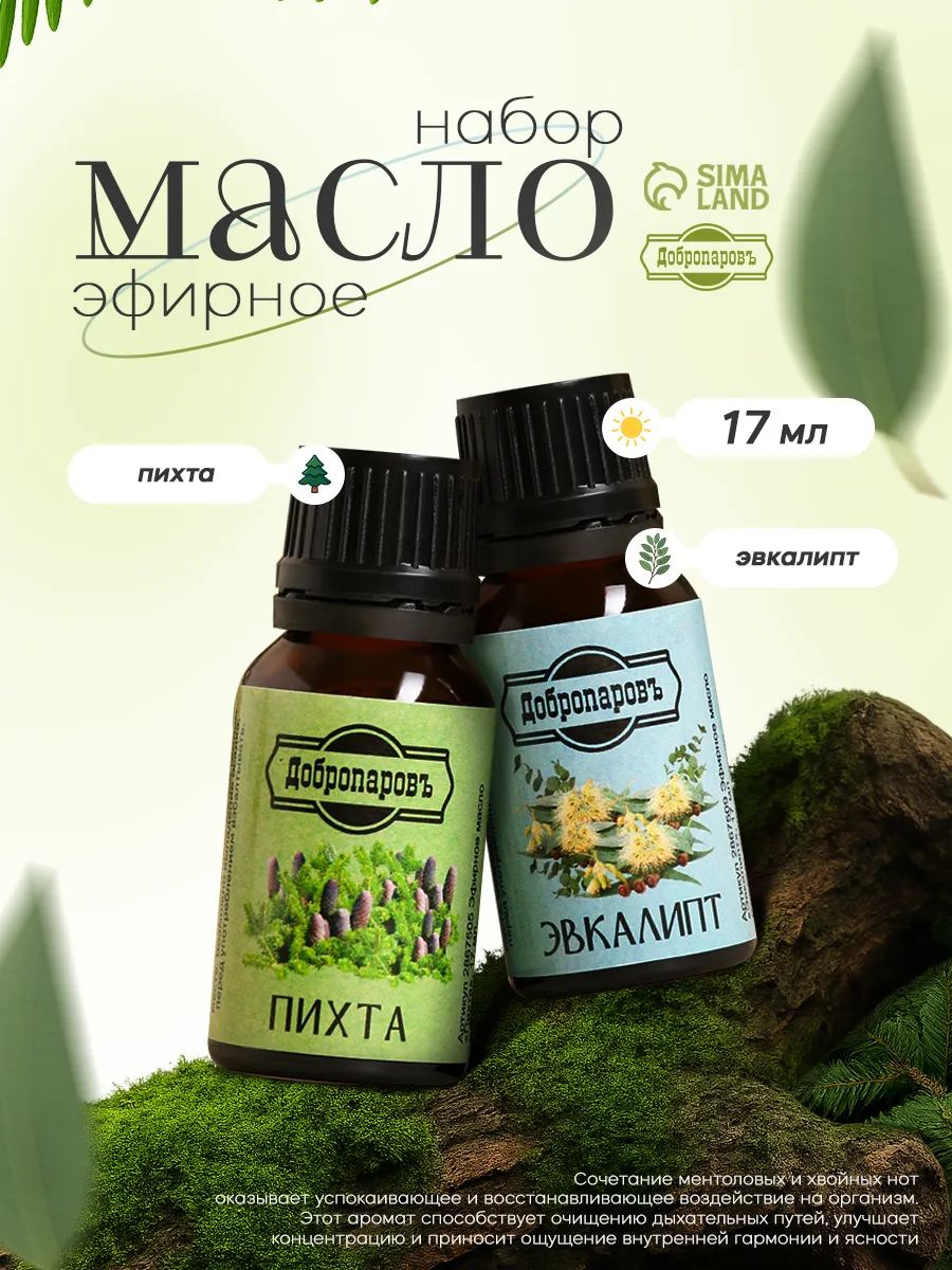 Эфирное масло Пихты и Эвкалипт по 17 мл