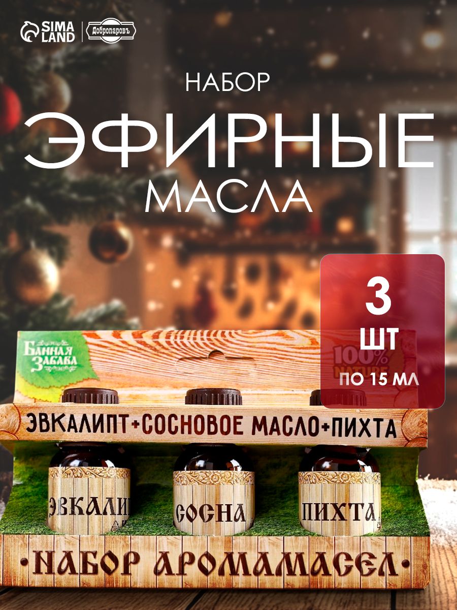 Набор эфирное масло для бани, Эвкалипт, Сосна, Пихта. 3шт, 15мл
