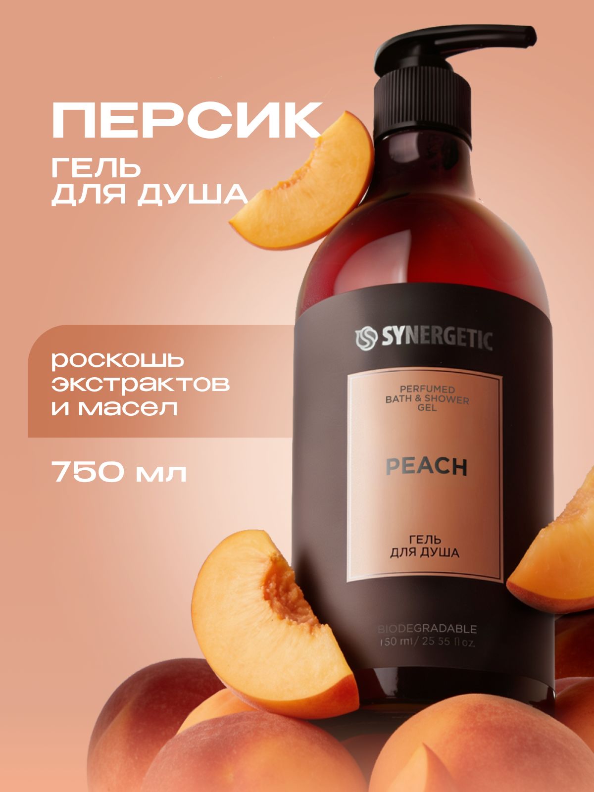 Гель для душа парфюмированный SYNERGETIC SELECTED PEACH, 750 мл