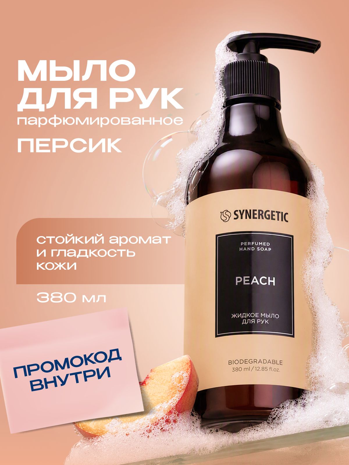 Жидкое мыло для рук SYNERGETIC SELECTED PEACH, 380 мл