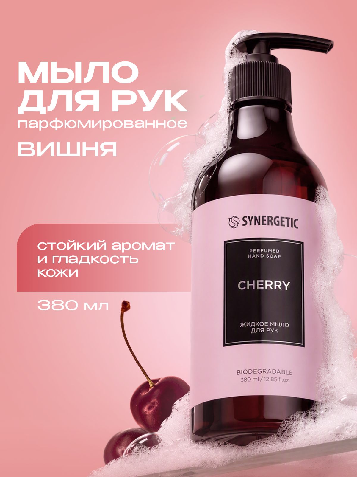 Жидкое мыло для рук SYNERGETIC SELECTED CHERRY, 380 мл
