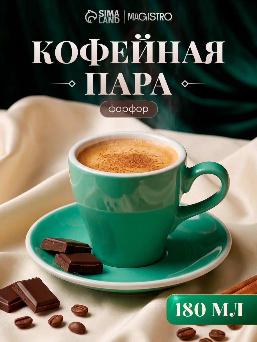 Чайная пара Magistro "Coffee time", 180 мл, бирюзовая, фарфор, подарочная