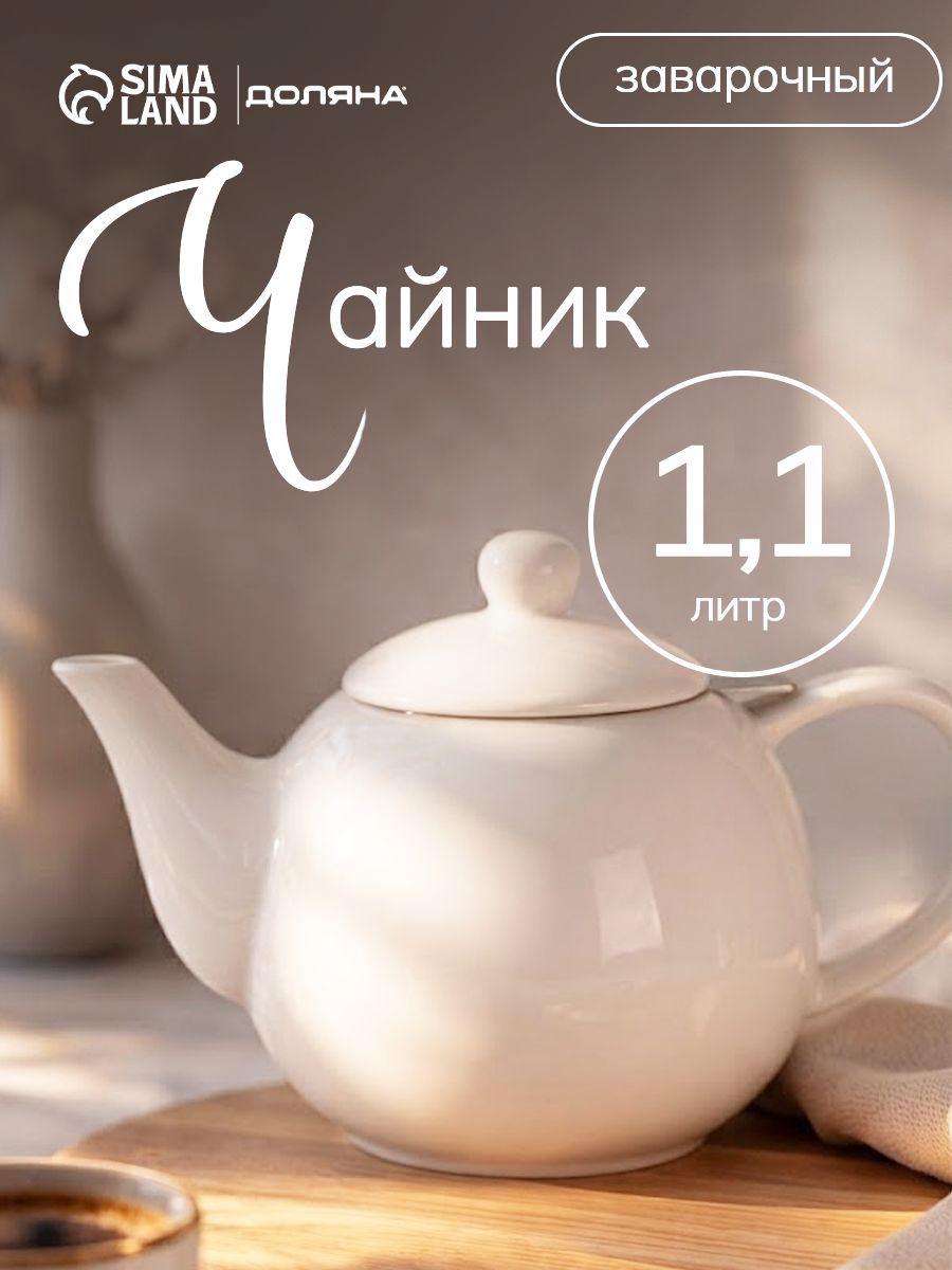 Чайник заварочный Доляна "Глянец", объем 1.1 л, с ситечком, керамика, белый
