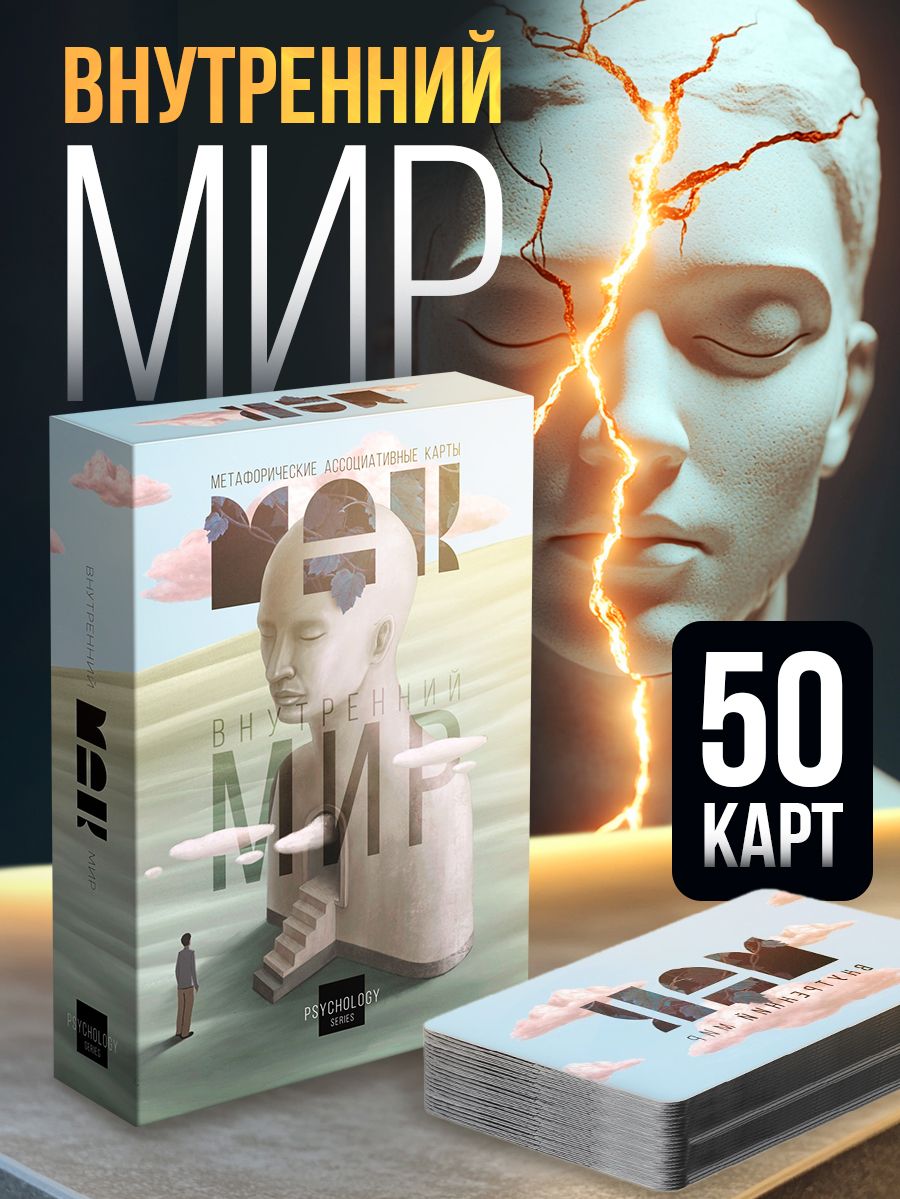 Метафорические карты Внутренний мир / Ассоциативные МАК карты