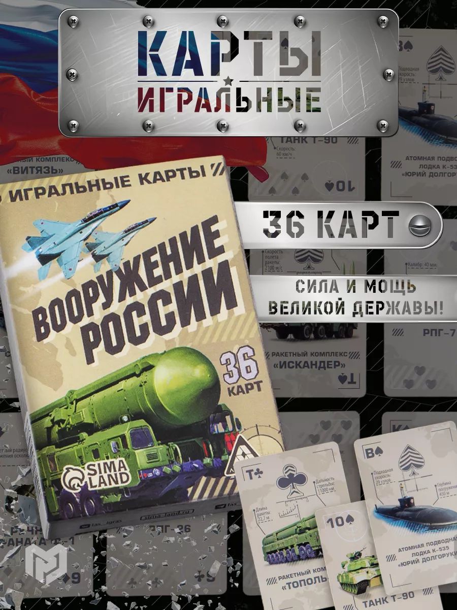 Карты игральные "Вооружение России", 36 карт