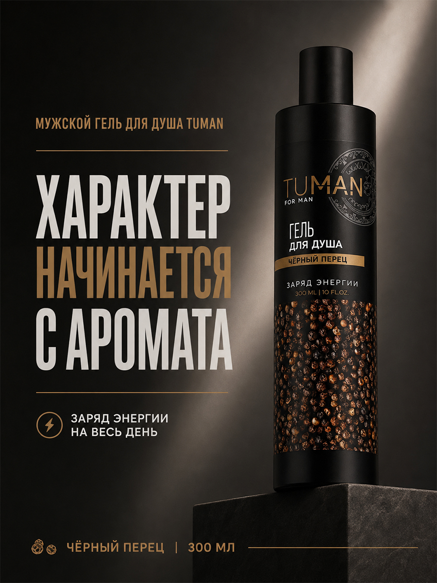 Гель для душа мужской, 300 мл, аромат чёрного перца