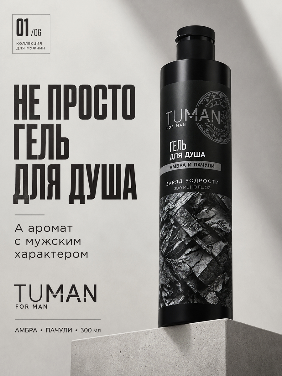 Гель для душа мужской, 300 мл, аромат амбры и пачули