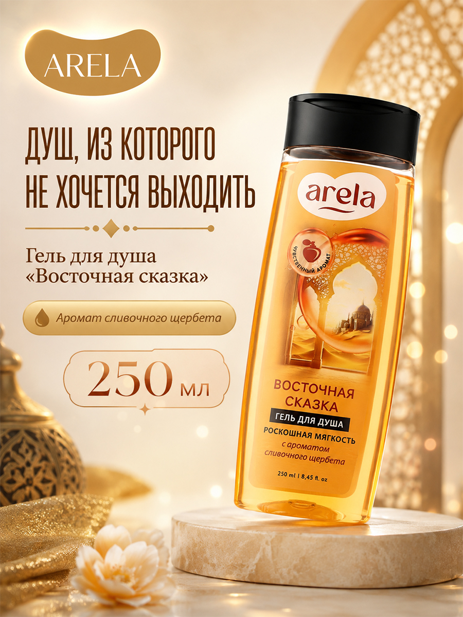 Гель для душа женский, 250 мл, аромат сливочный щербет