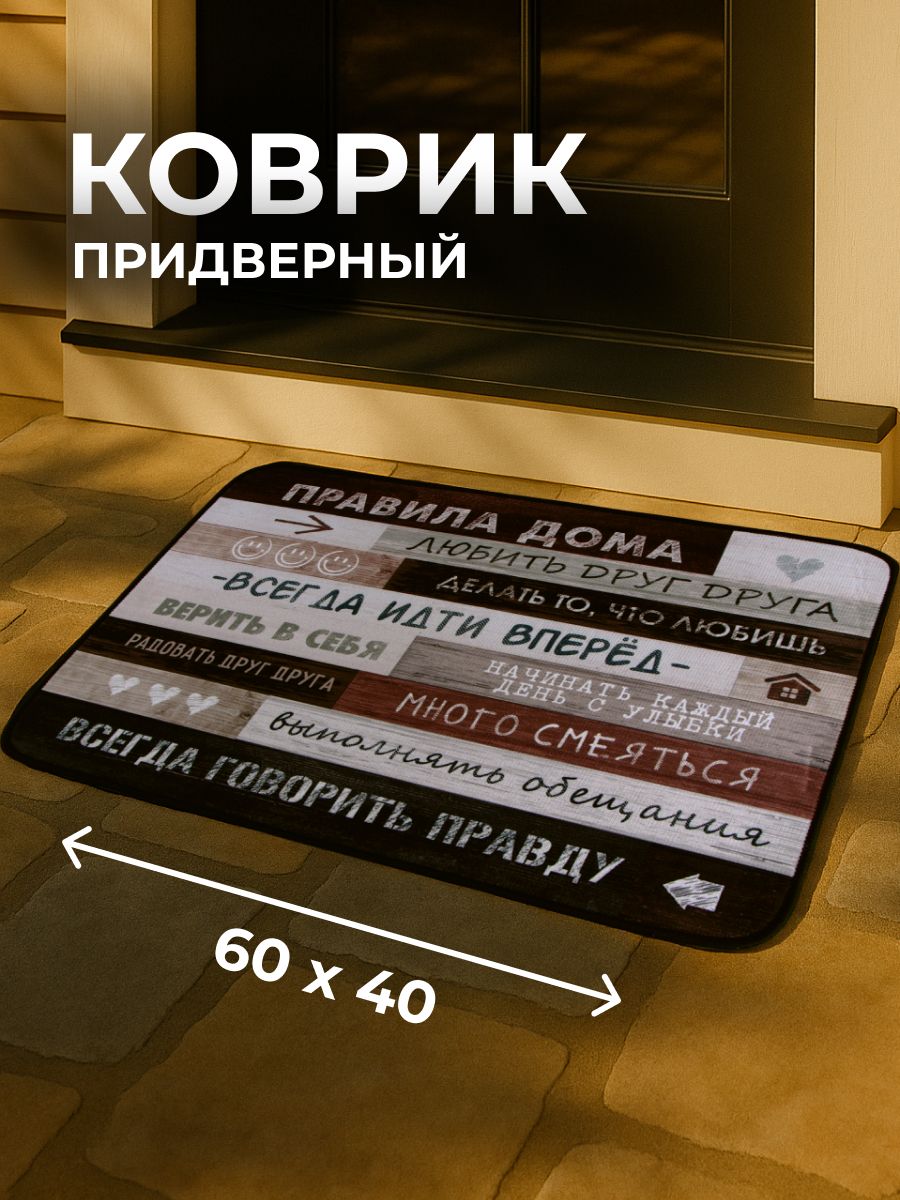 Коврик придверный "Правила дома", 40 х 60 см