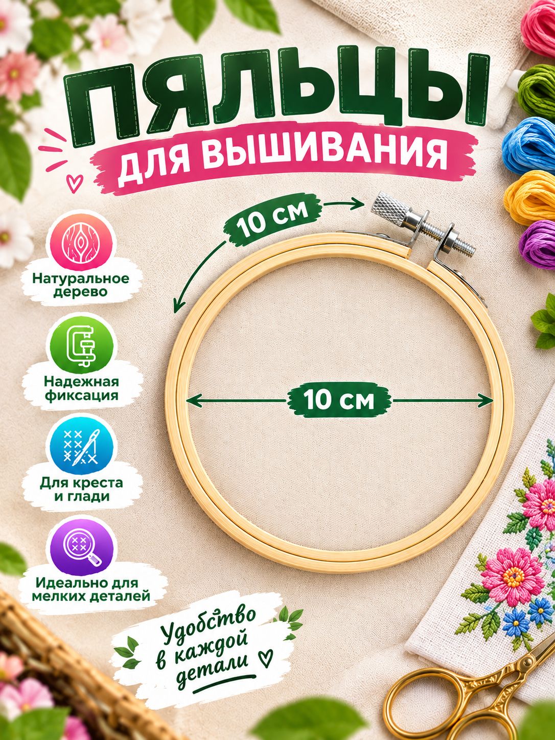 Пяльцы для вышивания, деревянные, диаметр 10 см