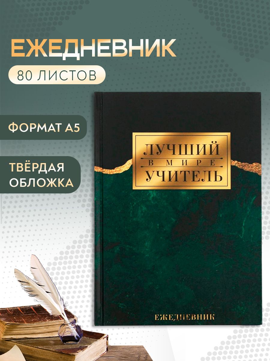 Ежедневник учителя, А5, 80 листов