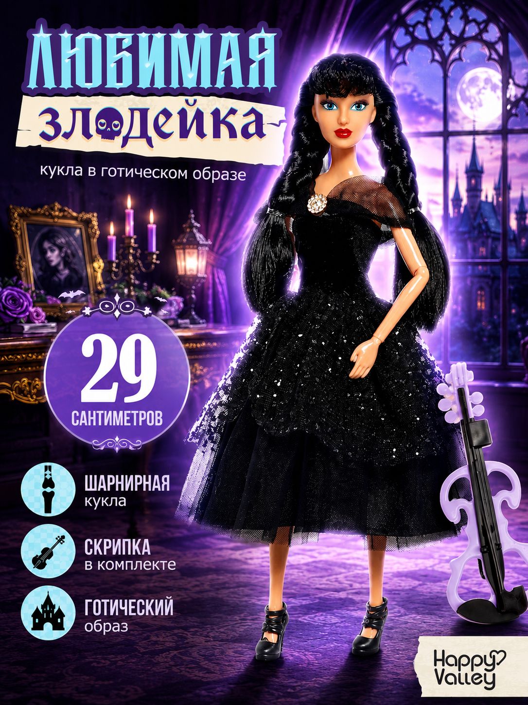 Кукла модная для девочек "Любимая злодейка" / Шарнирная кукла с аксессуарами