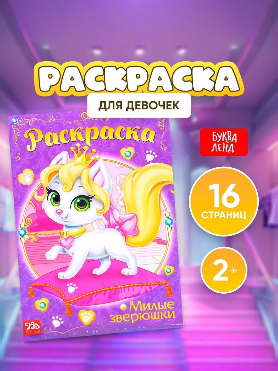 Раскраска для девочек, "Милые зверюшки", Буква-Ленд, раскраски для детей, формат А4