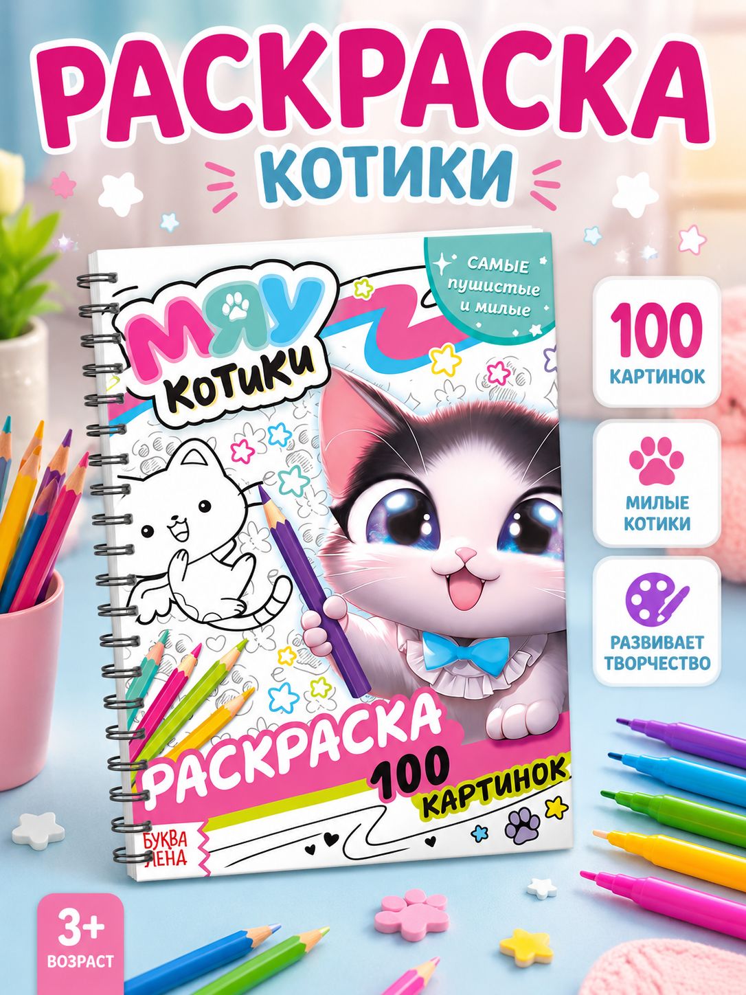 Большая раскраска, Буква-Ленд, "Мяу котики", 100 картинок