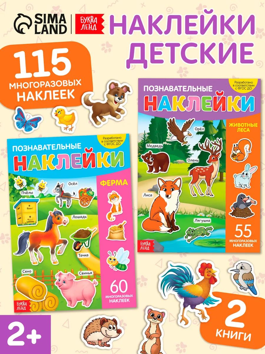 Многоразовые наклейки для малышей, Буква Ленд, "Какие бывают животные", книжка с наклейками, набор 2 штуки