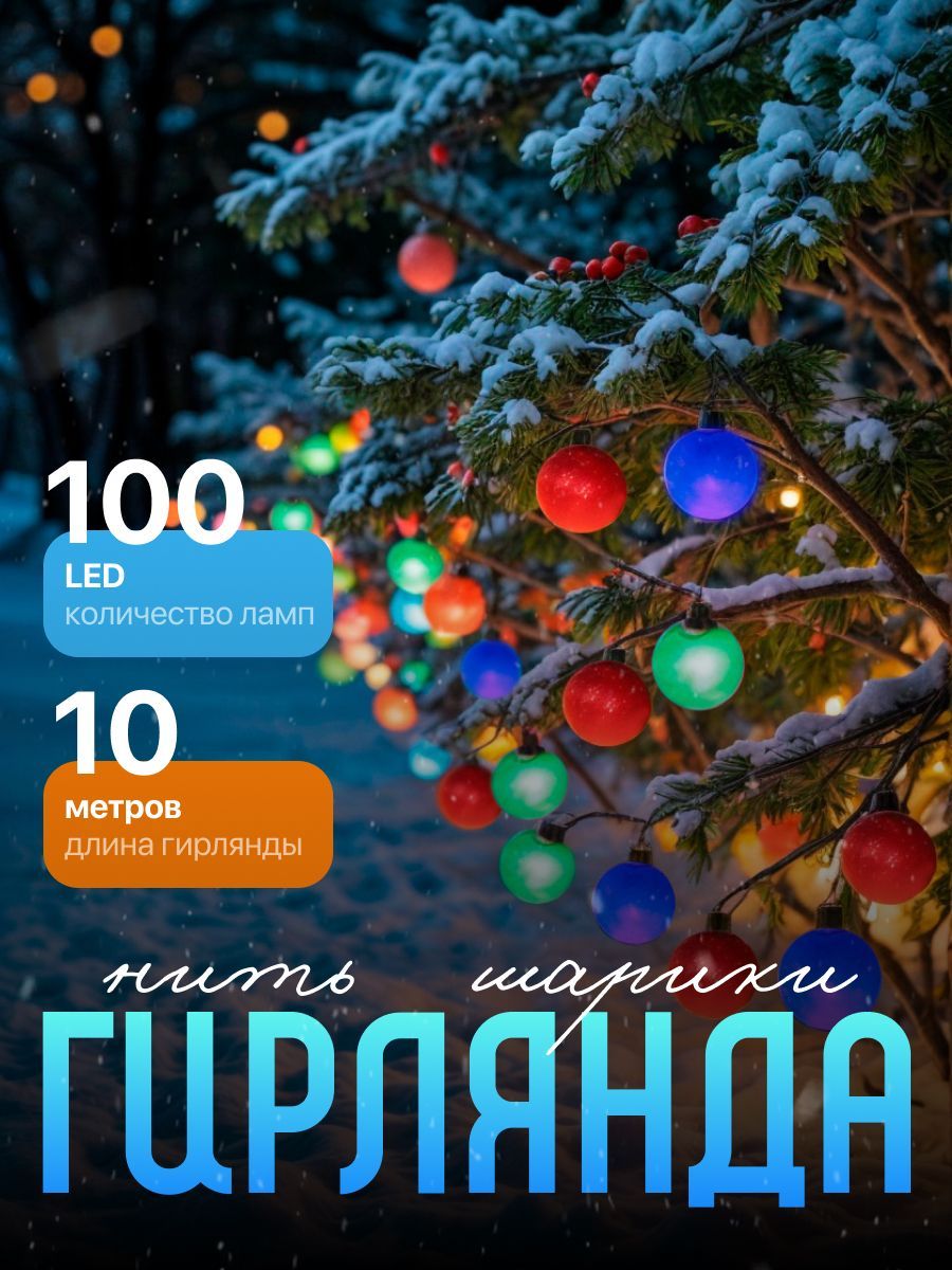 Гирлянда уличная Шарики, 10 м, свечение разноцветное