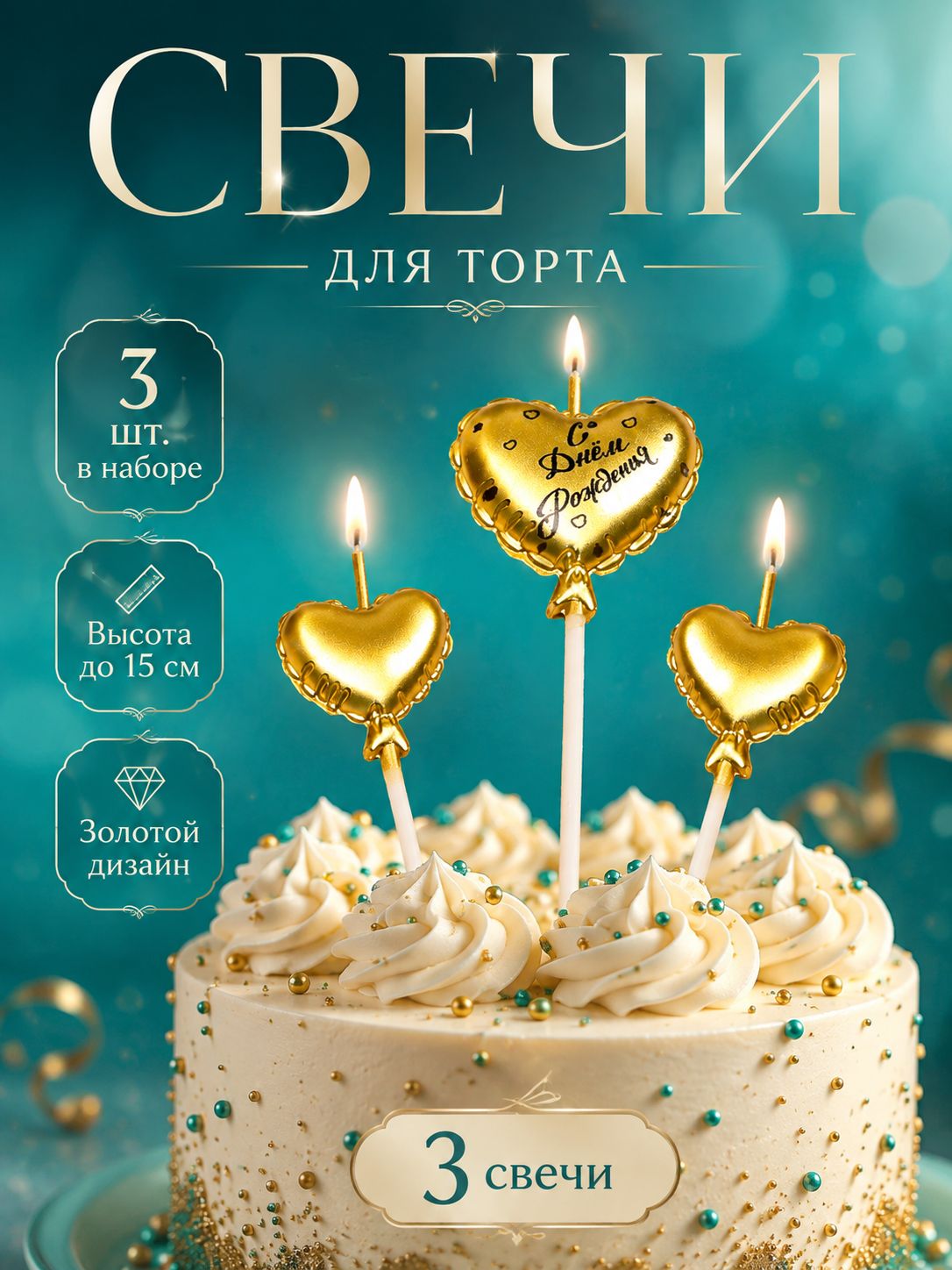 Свечи для торта Сердце / Набор 3 шт. / Золотые