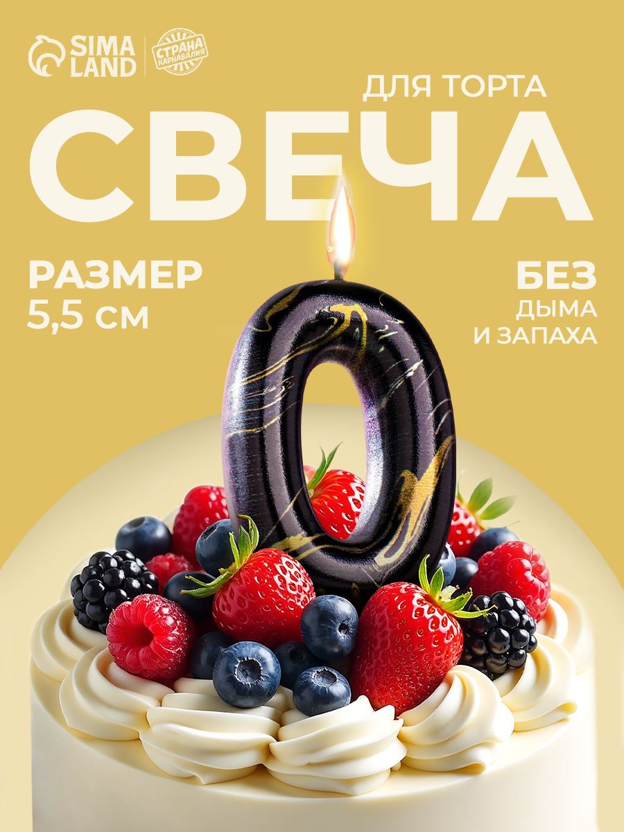 Свеча в торт Черный мрамор / Цифра 0 / 5.5 см