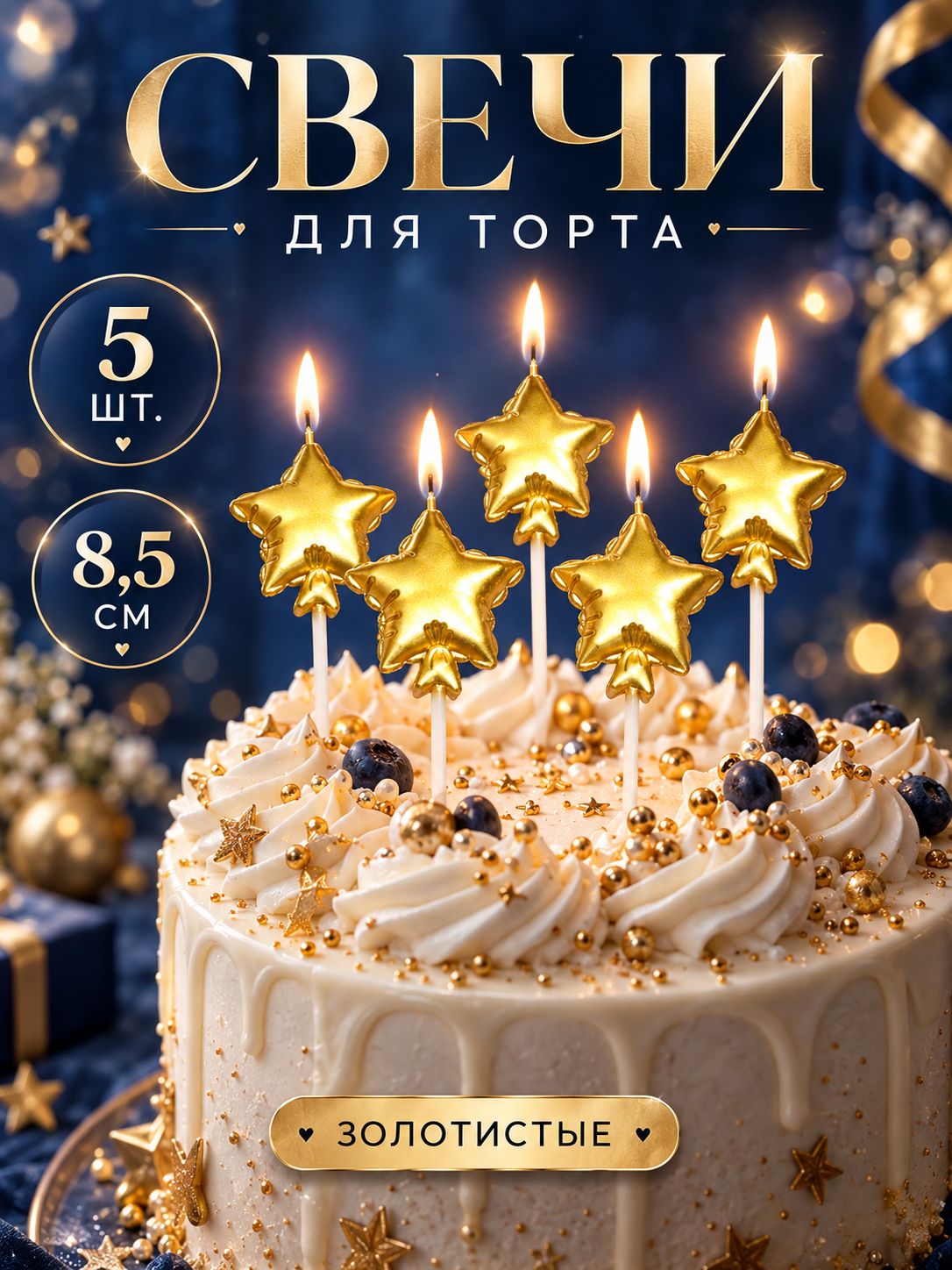 Свечи для торта / Воздушный шарик "Звезда" / Набор 5 шт. / Золотые