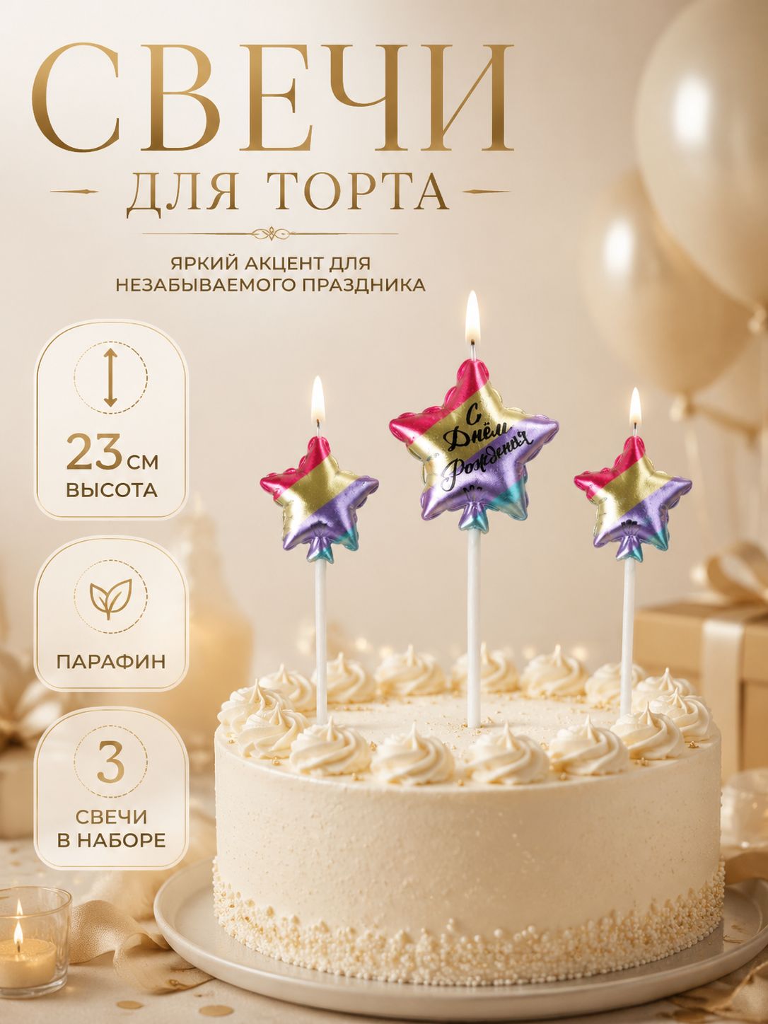Свечи для торта Звезда / Набор 3 шт. / Разноцветные